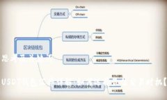 思考及关键词USDT钱包汇率详解：如何选择最佳交