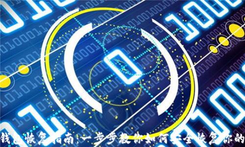 
Tokenim钱包恢复指南：一步步教你如何安全恢复你的数字资产