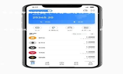   如何取消正在进行中的Tokenim转账？ / 
 guanjianci Tokenim, 转账, 取消转账, 加密货币 /guanjianci 

### 文章大纲

1. **引言**
   - Tokenim概述
   - 转账功能的重要性

2. **Tokenim的转账流程**
   - 选择接收方
   - 输入金额
   - 确认转账
   - 转账提交后的状态

3. **转账过程中如何取消转账**
   - 理解转账状态
   - 取消转账的条件
   - 取消转账的步骤

4. **转账已完成，如何处理？**
   - 撤回转账的可能性
   - 联系客服的步骤

5. **安全性与转账注意事项**
   - 防止错误转账的技巧
   - 关注区块链的确认时间

6. **总结**
   - Tokenim转账的便利性
   - 知晓取消转账的步骤的重要性

### 内容主题

#### 引言

在当今的数字经济时代，加密货币的应用逐渐普及，Tokenim作为一种新的加密交易平台，也为用户提供了便捷的转账功能。然而，在转账过程中，有时会因为误操作或者错误信息而希望取消正在进行的转账。那么，如何取消Tokenim上的转账呢？本文将深入探讨这一问题，帮助用户更好地理解这一过程。

#### Tokenim的转账流程

使用Tokenim进行转账，流程相对简单。用户首先需要选择接收方，接下来输入转账金额并确认。这一流程中，信息的准确性至关重要。确认转账后，Tokenim将通过区块链网络处理交易，用户会看到转账的状态更新。然而，在某些情况下，即使在提交转账后，用户可能仍然希望取消该操作。

#### 转账过程中如何取消转账

理解转账状态
在区块链网络中，转账状态主要包括“待处理”、“已确认”和“失败”。用户在转账后应随时关注交易状态，尤其是“待处理”状态，此时仍有可能取消转账。一般来说，如果状态已经变为“已确认”，则不可撤销。

取消转账的条件
取消转账通常有一些特定条件。用户需确保在转账被处理之前进行取消。在某些平台上，只要交易未在区块链上被确认，用户便可以通过相应的操作取消转账。

取消转账的步骤
若用户希望取消转账，首先需登录Tokenim平台，进入转账历史记录，找到相应的转账记录，点击“取消”按钮。在某些情况下，可能需提供账户验证信息。

#### 转账已完成，如何处理？

撤回转账的可能性
如果转账已完成并被确认，用户将无法撤回其交易。此时，用户需联系接收方进行协商，说明情况并请求返还款项。不过，这并不是绝对可行，具体得根据双方的信用和意愿而定。

联系客服的步骤
若遇到无法解决的转账问题，用户可以联系Tokenim的客服。在联系之前，准备好相关的转账信息和交易详情，以便客服能更快地帮助处理问题。

#### 安全性与转账注意事项

防止错误转账的技巧
误操作是导致转账问题的重要因素。用户在进行转账时，应仔细核对接收方地址和金额，务必确保所有信息准确无误。选择合适的转账方式并了解费用结构也是避免问题的重要一环。

关注区块链的确认时间
在进行转账时，用户应清楚了解区块链的确认时间不同于传统金融转账。确认时间通常受网络拥堵情况影响，因此用户在进行大额转账时，应考虑到这些因素，以避免不必要的麻烦。

#### 总结

Tokenim的转账功能为用户提供了极大的便利，但同时也伴随着一些风险。理解取消转账的步骤和流程，能够帮助用户在遇到问题时迅速应对。同时，始终保持警惕，确保信息的准确性，以避免转账过程中的各种问题。

### 相关问题及详细解答

1. **Tokenim转账处理需要多长时间？**
   - Tokenim的转账处理时间取决于多个因素，包括网络繁忙程度、区块链确认速度等。一般而言，若区块链网络繁忙，转账可能需要数分钟到数小时才能得到确认。

2. **我可以在转账后更改接收方吗？**
   - 一旦转账提交并确认，后台无法更改接收方信息。用户需要联系接收方进行沟通，寻求可能的解决方案。

3. **如果我错转到错误账户，会怎样处理？**
   - 如果转账的金额已经确认到达错误账户，用户需要直接与接收方联系，确认对方愿意返还款项。但是，这通常不会成功返回，具体情况需依赖于双方的信任和合作。

4. **Tokenim是否提供冷钱包以保护用户资产？**
   - Tokenim提供冷钱包选项，用户可将资产存储在离线钱包中，以提高安全性。这是保护用户资金的一种额外措施。

5. **如何确保我的Tokenim账号安全？**
   - 用户需设置强密码、启用双重身份验证，并定期更改密码。此外，避开不明链接和共享账户信息是保护账号安全的重要措施。

6. **我可以取消转账的原因有哪些？**
   - 转账的取消原因包括输入错误、转账金额不准确、接收方信息错误等。这些情况下，用户可以选择在确认前进行取消。

7. **Tokenim转账支持哪些加密货币？**
   - Tokenim支持多种主流加密货币，包括比特币、以太坊、莱特币等。用户在转账前需确认该平台支持的具体货币及其网络标准。

以上是关于Tokenim转账取消操作及相关问题的深入解析。如有更多疑问，用户可随时联系Tokenim客服获取协助。