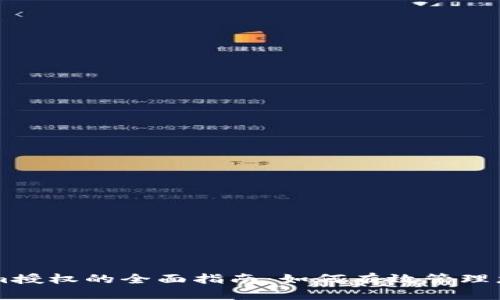 关于Tokenim授权的全面指南：如何有效管理您的数字资产