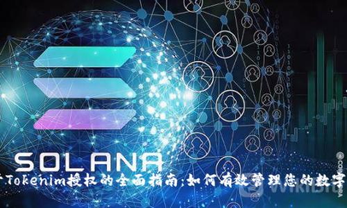 关于Tokenim授权的全面指南：如何有效管理您的数字资产