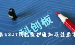 欧易USDT钱包维护通知及注