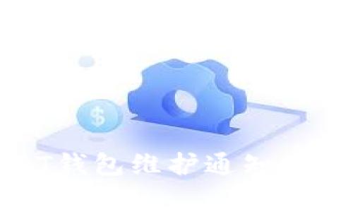 欧易USDT钱包维护通知及注意事项