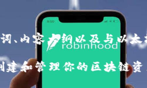 下面是您所请求的内容，包括、关键词、内容大纲以及与以太坊TokenIM相关的七个问题的介绍。

以太坊TokenIM的详细教程：轻松创建和管理你的区块链资产