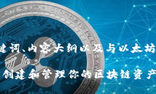 下面是您所请求的内容，包括、关键词、内容大纲以及与以太坊TokenIM相关的七个问题的介绍。

以太坊TokenIM的详细教程：轻松创建和管理你的区块链资产