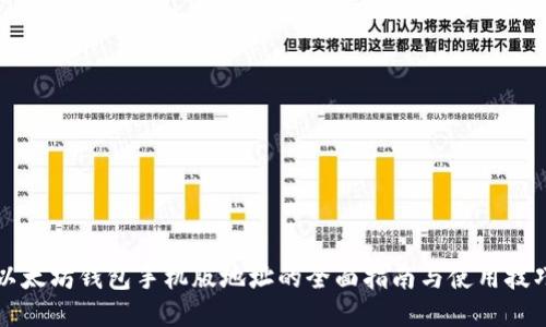 以太坊钱包手机版地址的全面指南与使用技巧