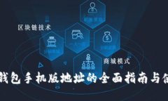 以太坊钱包手机版地址的