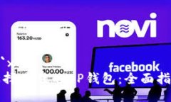 ```xml选择最佳的OP钱包：全