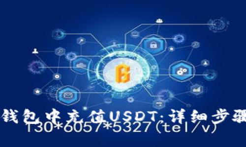 如何在Token.im钱包中充值USDT：详细步骤与常见问题解答