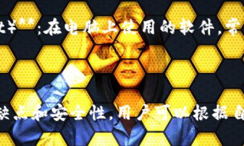 比特币钱包有多种类型和名字，主要包括以下几种：

1. **热钱包（Hot Wallet）**：这类钱包通常是在线的钱包，方便用户进行交易。例如：
   - **Coinbase**
   - **Blockchain.info**
   - **Kraken**

2. **冷钱包（Cold Wallet）**：冷钱包是一种离线存储的方式，常用于长时间存储比特币。例如：
   - **Ledger Nano S/X**
   - **Trezor**
   - **纸钱包（Paper Wallet）**

3. **移动钱包（Mobile Wallet）**：在手机上使用的比特币钱包，常见的有：
   - **Trust Wallet**
   - **Mycelium**

4. **桌面钱包（Desktop Wallet）**：在电脑上使用的软件，常见的有：
   - **Electrum**
   - **Exodus**

每种钱包都有其独特的功能、优缺点和安全性，用户可以根据自己的需求选择合适的钱包。