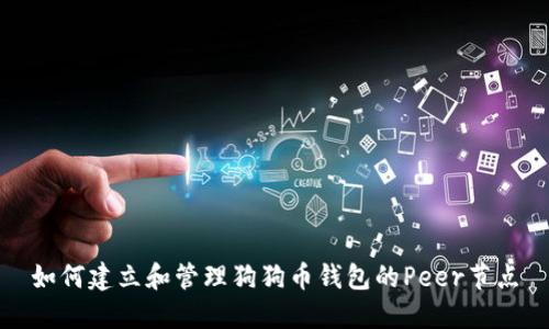如何建立和管理狗狗币钱包的Peer节点