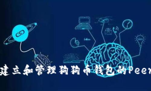 如何建立和管理狗狗币钱包的Peer节点