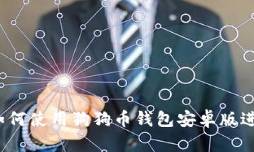 全面指南：如何使用狗狗币钱包安卓版进行安全交易