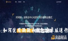 全面指南：如何使用狗狗