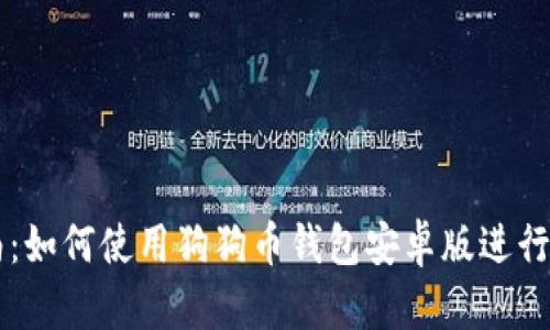 全面指南：如何使用狗狗币钱包安卓版进行安全交易