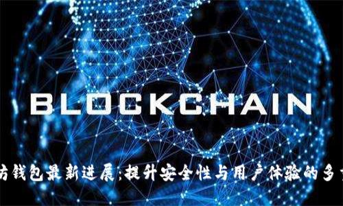 以太坊钱包最新进展：提升安全性与用户体验的多重创新