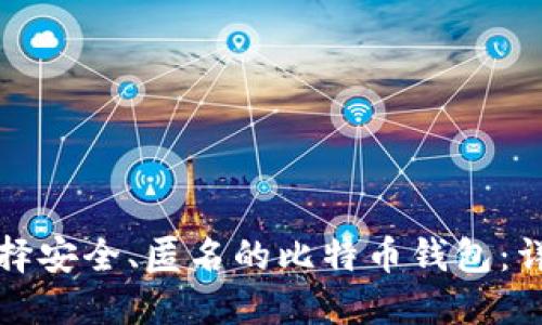 如何选择安全、匿名的比特币钱包：详尽指南
