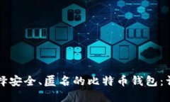 如何选择安全、匿名的比