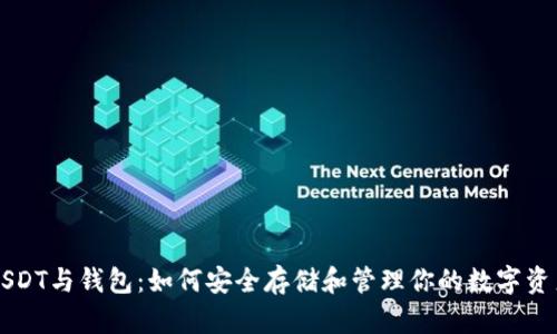 USDT与钱包：如何安全存储和管理你的数字资产