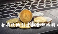 如何安全有效地创建和管