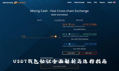 USDT钱包协议全面解析与选择指南