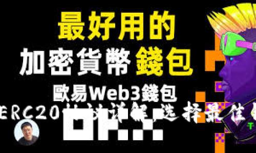 USDT钱包ERC20协议详解：选择最佳钱包的指南