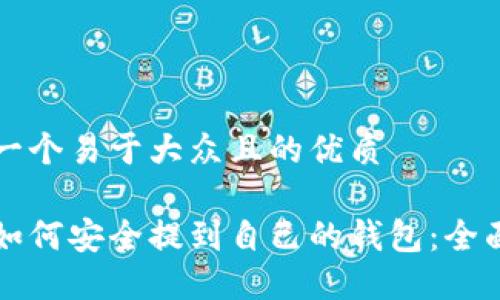 思考一个易于大众且的优质

屎币如何安全提到自己的钱包：全面指南