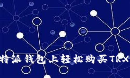 如何在比特派钱包上轻松购买TRX：详细指南