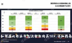 如何在比特派钱包上轻松