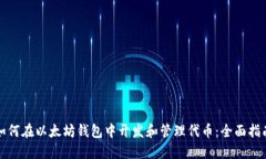 如何在以太坊钱包中开发