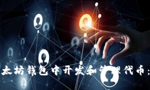 如何在以太坊钱包中开发和管理代币：全面指南