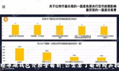   比特币硬钱包价格全解析