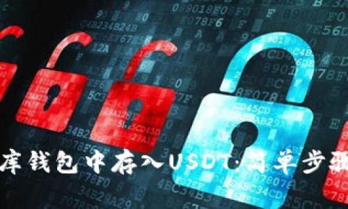如何在小金库钱包中存入USDT：简单步骤与常见问题