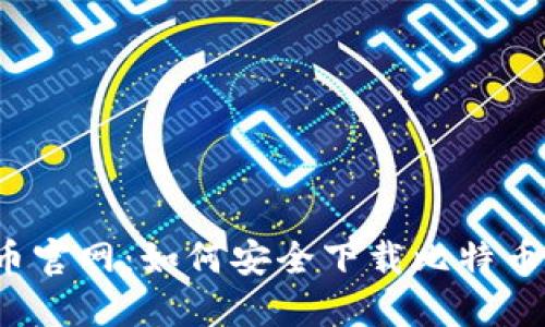 比特币官网：如何安全下载比特币钱包？