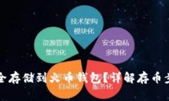 泰达币如何安全存储到火