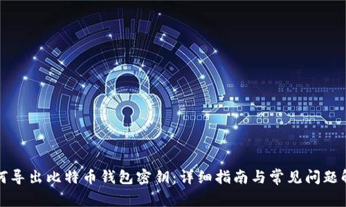 如何导出比特币钱包密钥：详细指南与常见问题解答