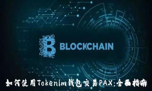   
如何使用Tokenim钱包交易PAX：全面指南