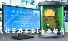 以太坊钱包能否存美金？
