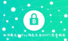 如何通过BHPay钱包充值US