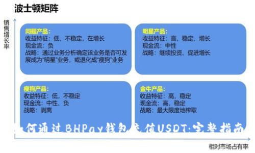 如何通过BHPay钱包充值USDT：完整指南