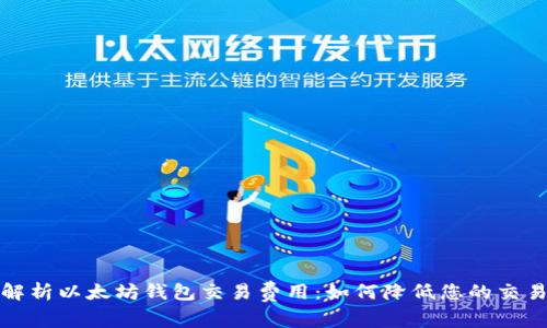 全面解析以太坊钱包交易费用：如何降低您的交易成本