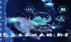 TP钱包怎么买以太坊：新手