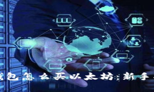 TP钱包怎么买以太坊：新手指南