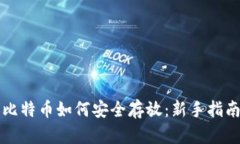比特币如何安全存放：新