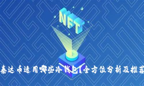 泰达币适用哪些冷钱包？全方位分析及推荐