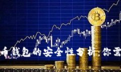 : 电脑上比特币钱包的安全