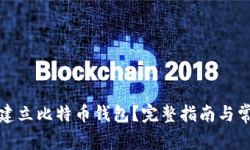 如何安全地建立比特币钱包？完整指南与常见问题解答