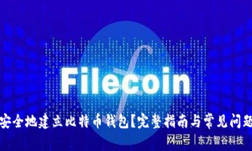 如何安全地建立比特币钱包？完整指南与常见问题解答