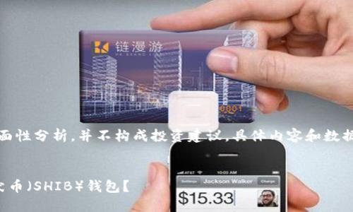 请注意，以下是对概念的全面性分析，并不构成投资建议。具体内容和数据需在实际应用中加以验证。


如何安全地使用和管理柴犬币（SHIB）钱包？