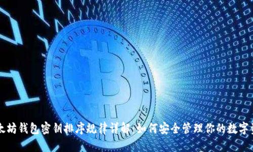 以太坊钱包密钥排序规律详解：如何安全管理你的数字资产